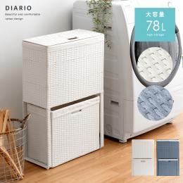[容量78L] 2段式ランドリーバスケット Diario〔ディアリオ〕 ランドリー収納 ラタン 収納ボックス  ホワイト ブルーグレー