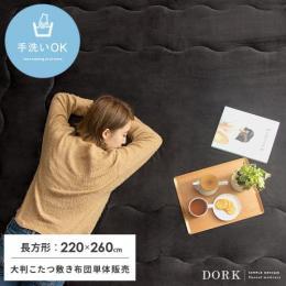 [220×260/長方形]  大判こたつ敷き布団 冬  DORK〔ドーク〕  手洗い可 フランネル マイクロファイバー  ブラウン    ※こたつ敷き布団のみ単体販売となっております。掛け布団、こたつ本体は付いておりません。  
