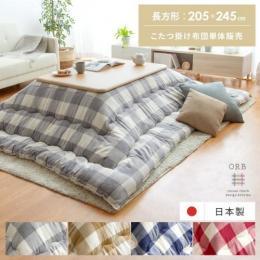 [205×245/長方形]  厚掛けこたつ布団 ORB〔オーブ〕  大柄チェック インド綿 静電気抑制 国内綿入れ  ネイビー ベージュ グレー ローズ    ※こたつ掛け布団のみ単体販売となっております。こたつ本体は付いておりません。  