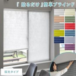 簡単ブラインド 採光タイプ 90×240cm 簡単取り付け 貼り付け 採光 間仕切り 目隠し 北欧 90×240 シンプル ブラインド 無地 カーテン おしゃれ 部屋 仕切り