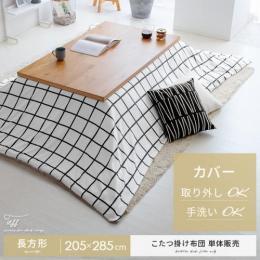 [205×285/長方形]  薄掛けこたつ布団 Tess〔テス〕  カバー着脱手洗い可  モノトーン チェック サンゴマイヤー おしゃれ  ホワイト ブラック ○   ※こたつ掛け布団のみの販売となっております。こたつ敷き布団・こたつ本体は付いておりません。  
