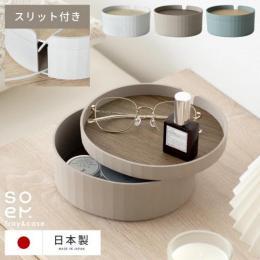 小物入れトレー&ケース soem〔ソエム〕Tray & case  日本製 ケース トレー 小物入れ コスメケース  アクセサリー収納 キートレイ ケーブルボックス 収納  ディスプレイ トレー付き コンパクト シンプル  ニュアンスカラー スタイリッシュ 木目調 北欧 おしゃれ  かわいい ホワイト ブラウン グリーン ギフト プレゼント