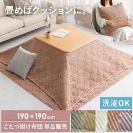 [190×190/正方形] クッションになる薄掛けこたつ布団 単体  2Way クッション ダイヤキルト コーデュロイ カジュアル モダン ナチュラル 北欧 かわいい おしゃれ コンパクト   ※掛け布団のみ単品販売となります。 ※敷き布団・こたつ本体等はついておりません。    