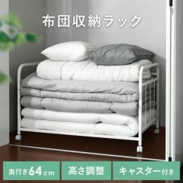 [奥行64/キャスター付き] 布団収納ラック 大容量 取り出しやすい キャスター付き 通気性 高さ調節可能 布団セット 来客用 ふとん マットレス 衣類 寝具 収納 棚 台 クローゼット 押し入れ 収納ラック 省スペース スチール 衣替え オフシーズン 北欧 おしゃれ 新生活 シンプル ホワイト