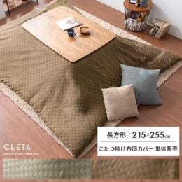 [215×255/長方形] こたつ布団カバー単体  こたつ掛け布団カバー Cleta〔クレタ〕  静電気抑制 和モダン 市松模様  ベージュ ブラウン   【送料あり】 詳細はこちら      ※こたつ掛け布団カバーのみ単体販売となっております。掛け布団、こたつ本体は付いておりません。  