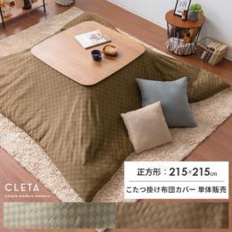 [215×215/正方形] こたつ布団カバー単体  こたつ掛け布団カバー Cleta〔クレタ〕  静電気抑制 和モダン 市松模様  ベージュ ブラウン   【送料あり】 詳細はこちら      ※こたつ掛け布団カバーのみ単体販売となっております。掛け布団、こたつ本体は付いておりません。  