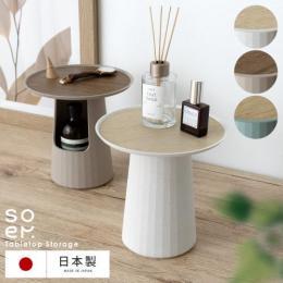 テーブルトレー soem〔ソエム〕Tabletop storage  日本製 小物トレイ 小物置き 収納トレー テーブル型ストレージ  アクセサリートレー キートレー 北欧 おしゃれ かわいい ホワイト ブラウン グリーン ギフト