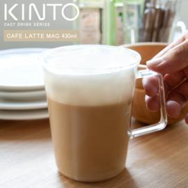 ガラスグラス、ガラス KINTO、キントー CAST (キャスト)　カフェラテマグ 430ml  【送料あり】 詳細はこちら  