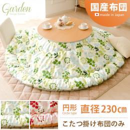 [径230/円形]  厚掛けこたつ布団 Garden〔ガーデン〕  グリーン ピンク    ※こたつ掛け布団のみ単体販売となっております。こたつ本体は付いておりません。  