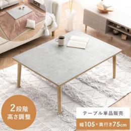 [幅105] 大理石調フラットヒーターこたつテーブル Trea〔トレア〕 長方形 薄型ヒーター 高さ調整可能 二重天板 天然木 ラバーウッド リビングテーブル    ※テーブルのみ単品販売となります。 ※掛け布団・敷き布団等はついておりません。    