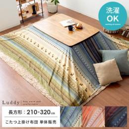 [210×320/長方形] 上掛けカバー単体  こたつ布団上掛けカバー Luddy(ラディ)  洗濯可 ギャベ柄 ソファカバー ベッドカバー  グリーン オレンジ マルチカラー   ※こたつ上掛けカバーのみ単体販売となっております。掛け布団、こたつ本体は付いておりません。  