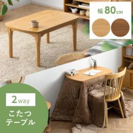 [幅80] 高さが変えられる2wayこたつテーブル リビングテーブル センターテーブル コーヒーテーブル  ウッドテーブル ローテーブル ダイニングテーブル  2way 北欧 モダン ミッドセンチュリー  石英管ヒーター コンパクト 天然木 ナチュラル ブラウン
