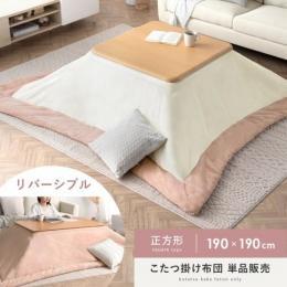 [190×190/正方形]  薄掛けこたつ布団 Shannon(シャノン) リバーシブル ツートンデザイン ふわふわ 大人かわいい ガーリー  おしゃれ シンプル フランネル サンゴマイヤー アイボリー ピンク ペールピンク    ※掛け布団のみ単品販売となります。 ※敷き布団・こたつ本体等はついておりません。     【特別値下げSALE対象商品】 