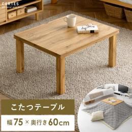 [幅75] こたつテーブル CARTES〔カルテス〕 薄型ヒーター 長方形 こたつテーブル おしゃれ コンパクト  ローテーブル リビングテーブル センターテーブル  コーヒーテーブル ウッドテーブル 北欧 ヴィンテージ 西海岸 ブルックリン カフェ オールシーズン