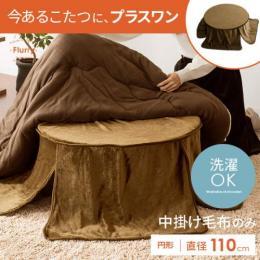 [径110/円形]  中掛けこたつ毛布 Flurry〔フラリー〕  こたつ用毛布 中掛け毛布 上掛けカバー  Flurry〔フラリー〕  ブラウン モダン    ※こたつ掛け布団のみの販売となっております。こたつ本体は付いておりません。     【送料あり】 詳細はこちら  