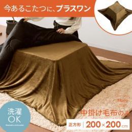 [200×200/正方形]  中掛けこたつ毛布 Flurry〔フラリー〕  こたつ用毛布 中掛け毛布 上掛けカバー  ブラウン モダン    ※こたつ掛け布団のみの販売となっております。こたつ本体は付いておりません。     【送料あり】 詳細はこちら  