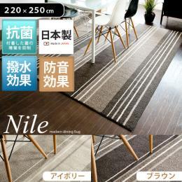 [220×250/長方形] ダイニングラグ Nile〔ナイル〕  日本製 撥水 抗菌 防汚 床暖可 ホットカーペット対応  アイボリー ブラウン