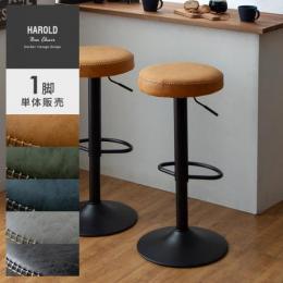 ヴィンテージデザインバーチェア Harold(ハロルド)  1脚単体販売 カウンターチェア スツール 椅子  ヴィンテージ おしゃれ カフェ風 バーチェア ハイチェア  ハイスツール イス 椅子 回転 昇降 カフェ風  バーカウンターチェア カウンタースツール  グレー グリーン ブルー キャメル ブラック