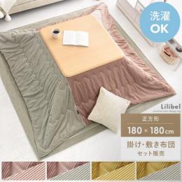 [190×190/正方形] セット販売 薄掛けこたつ布団 ・敷き布団セット Lilibel(リリベル)  コーデュロイ生地 ラグ フランネル 洗濯可 ラグ かわいい おしゃれ    ※掛け布団・敷き布団のセット販売です。 ※こたつ本体等は付いておりません。    