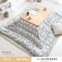 [205×245/長方形]  厚掛けこたつ布団 PAWN〔ポーン〕  手洗い可 オックスフォード生地 北欧  グレー    ※こたつ掛け布団のみ単体販売となっております。こたつ本体は付いておりません。  