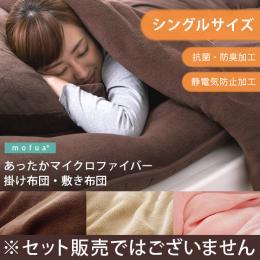 布団 ふとん シングルサイズ mofua〔モフア〕あったかマイクロファイバー掛け布団　敷き布団 シングルサイズ  ※セット販売ではございません。掛け布団、敷き布団単体販売となっております。