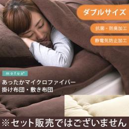 布団 ふとん ダブルサイズ mofua〔モフア〕あったかマイクロファイバー掛け布団敷き布団 ダブルサイズ  ※セット販売ではございません。掛け布団、敷布団単体販売となっております。