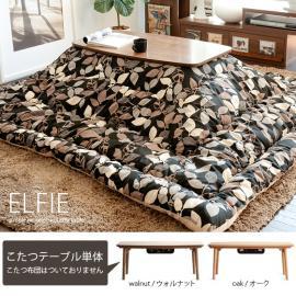 こたつテーブル　ELFIE〔エルフィー〕  ウォルナット オーク   ※こたつテーブル単体の販売となっております。こたつ布団は付いておりません。  