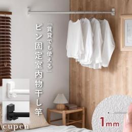 [104〜186cm] ピン固定室内物干し cupen〔クーペン〕 伸縮 石こうボード専用 賃貸設置可能  部屋干し 収納 室内  ブラック ホワイト