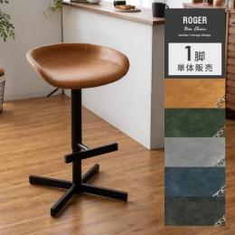 ヴィンテージデザインバーチェア ROGER〔ロジャー〕  1脚単体販売  カウンターチェア チェア キャメル グリーン グレー ブルー ブラック