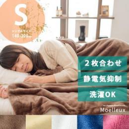 掛け毛布 シングル フランネル あったか 静電気抑制加工 2枚合わせフランネル毛布 Moelleux〔モエル〕 シングルサイズ ココア ナチュラル ピュアホワイト  ロイヤルブルー  ローズピンク  【送料あり】 詳細はこちら  