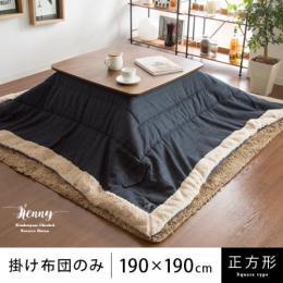 [190×190/正方形]  薄掛けこたつ布団 Kenny(ケニー)  ボア フリース ウィンドウ・ペン チェック柄 英国 トラッド    ※こたつ掛け布団のみ単体販売となっております。こたつ本体は付いておりません。  