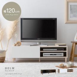 [幅120] テレビ台 32V型対応  HELM(ヘルム)ローボード 120Lタイプ  オークホワイト　ブラウン