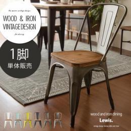 ダイニングチェア 1脚 チェア 椅子 ヴィンテージウッドダイニング Lewis〔ルイス〕 ホワイト ブラック メタル シルバー レモン スカイブルー 1脚単体販売