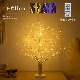 LEDバーチライトツリー NINA〔ニーナ〕 60cmタイプ ツリー ブランチツリー LED 60cm イルミネーション 調節可能 おしゃれ クリスマス 冬用 雪 枯れ木 北欧 シンプル 点灯 光る シャビー 木 クリスマスツリー 軽い LEDブランチスノーツリー パステル リモコン付き ウォームホワイト マルチカラー