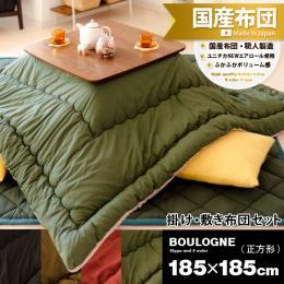 [185×185/正方形] セット販売  こたつ厚掛け・敷き布団セット BOULOGNE(ブローニュ)    ※こたつ掛け・敷きのセット販売となっております。こたつ本体は付いておりません。  