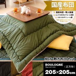 [205×205/正方形] セット販売  こたつ厚掛け・敷き布団セット BOULOGNE(ブローニュ)    ※こたつ掛け・敷きのセット販売となっております。こたつ本体は付いておりません。  