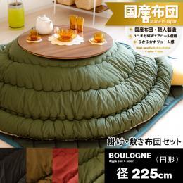 [径225/円形] セット販売  こたつ厚掛け・敷き布団セット BOULOGNE(ブローニュ)    ※こたつ掛け・敷きのセット販売となっております。こたつ本体は付いておりません。  