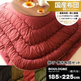[185×225/楕円形] セット販売  こたつ厚掛け・敷き布団セット BOULOGNE(ブローニュ)    ※こたつ掛け・敷きのセット販売となっております。こたつ本体は付いておりません。  