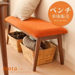 北欧 ダイニングベンチ 布団レスこたつダイニング mota〔モタ〕 ベンチ単体販売 ※ベンチ単体のみの販売となっております。