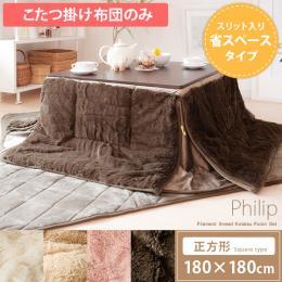 [180×180/正方形] 省スペース  薄掛けこたつ布団 Philip〔フィリップ〕 モダン  ベージュ アイボリー ブラウン ピンク