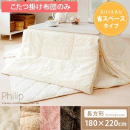 [180×220/長方形] 省スペース  薄掛けこたつ布団 Philip〔フィリップ〕 モダン  ベージュ アイボリー ブラウン ピンク