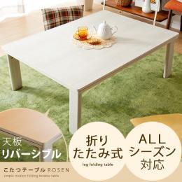 [幅105] こたつテーブル こたつテーブルROSEN(ローゼン) 長方形105cmタイプ   ※こたつテーブル単体の販売となっております。こたつ布団は付いておりません。  