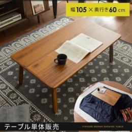 こたつ アカシアこたつテーブル 105cm幅 ブラウン