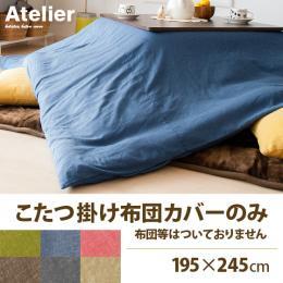 [195×245/長方形]  こたつ布団カバー Atelier〔アトリエ〕  ブルー ブラウン グリーン ピンク ベージュ グレー     ※こたつ掛け布団カバーのみの販売となっております。こたつ掛けカバー、こたつ本体などは付いておりません。     【送料あり】 詳細はこちら  