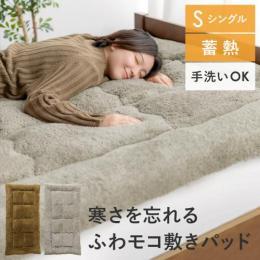 【S】ふわモコ敷きパッド Fuffy〔ファフィー〕シングル  蓄熱わた 極厚ボリューム7cm 接触温感 ふわモコ起毛  あったか寝具 冬用 敷毛布 ベッドパット 手洗い可 シープボア  グレー ブラウン 灰 茶 ダブル