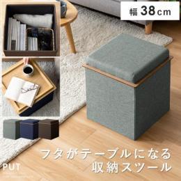 [幅38] 蓋を裏返すとテーブルになる収納スツール PUT〔プット〕 スツール 収納スツール 収納ボックス おしゃれ 収納 チェア 椅子 いす オットマン おもちゃ収納 収納ケース 折りたたみ カフェ モダン シンプル リビング 玄関 座れる 北欧 丈夫 軽量 スツールボックス
