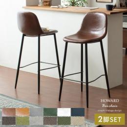 カウンターチェア バーチェア 【お得な2脚セット】 レザー ファブリック コーデュロイ ヴィンテージ HOWARD BAR CHAIR〔ハワードバーチェア〕  ブラウン キャメル グリーン グレー ホワイト 【12/11(月) 9時まで大型セール対象】 