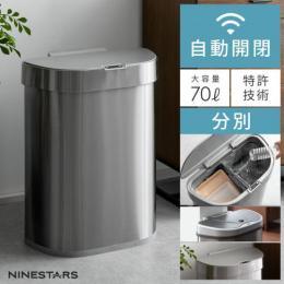 [70L] NINE STARS〔ナインスター〕 分別タイプA  自動開閉 センサー付き ダストボックス ゴミ箱  ステンレス製 分別式(35L×2) 大容量 ふた付き  手元センサー 感知 2年保証