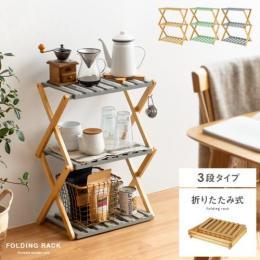 [幅45] 折りたたみ式フォールディングラック 3段タイプ 折りたたみ式 収納ラック 多目的ラック 収納家具 ナチュラル グリーン グレー 【送料あり】 詳細はこちら  