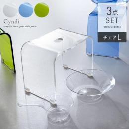 アクリルバスグッズ Cyndi 〔シンディ〕  バスチェアL・湯おけ・手おけ3点セット バスチェア 風呂椅子 アクリル 湯桶 手桶 クリア ブルー グリーン